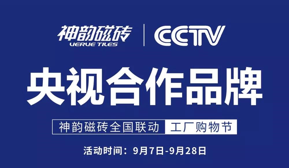 相信品牌的力量！神韻磁磚全國(guó)聯(lián)動(dòng)工廠(chǎng)購(gòu)物節(jié)全面開(kāi)啟！