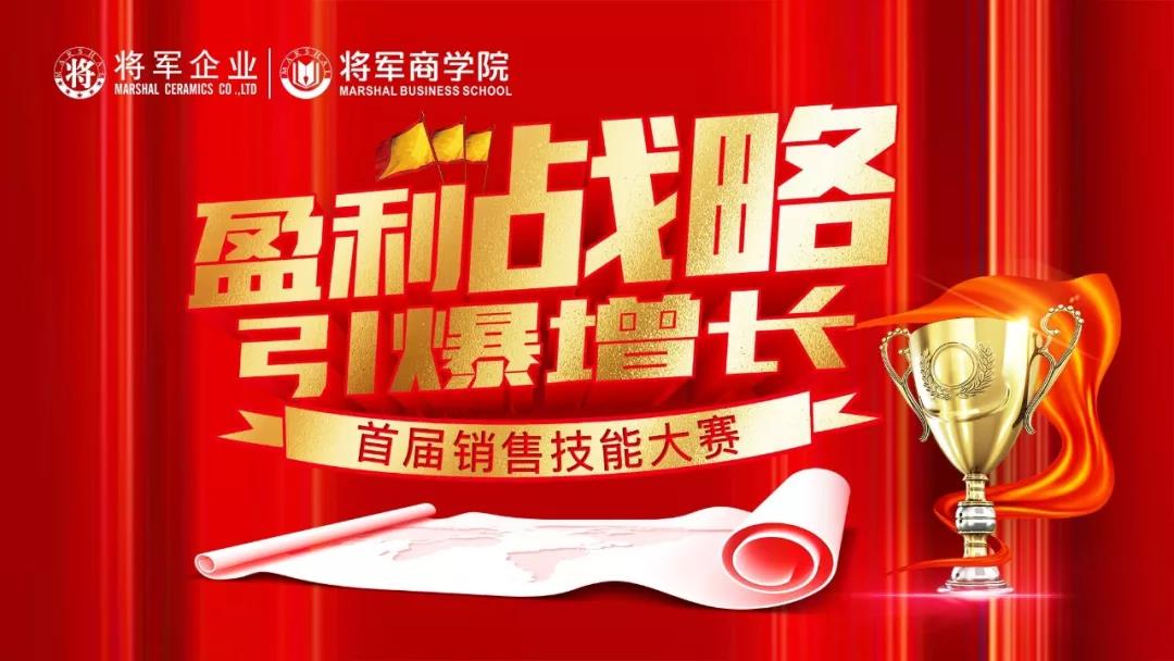 賽技能、共成長(zhǎng)，神韻磁磚商學(xué)院首屆銷(xiāo)售技能大賽激情啟動(dòng)