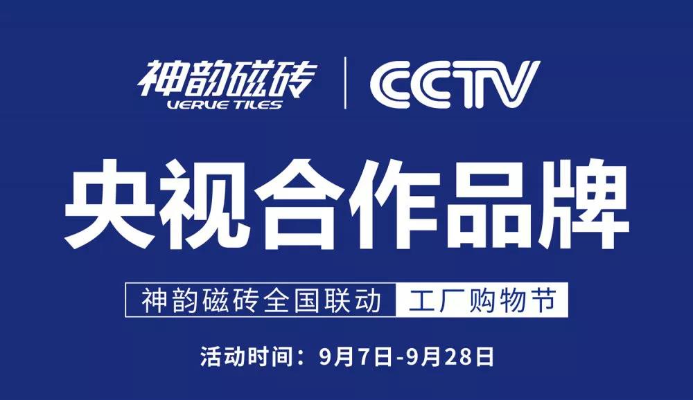 9月，神韻磁磚全國聯(lián)動活動再度引爆終端，實現(xiàn)逆勢增長