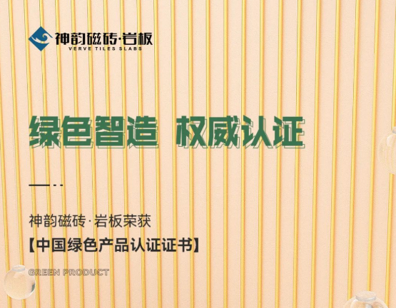 綠色智造，權(quán)威認(rèn)證！神韻品牌榮獲《中國(guó)綠色產(chǎn)品認(rèn)證證書(shū)》