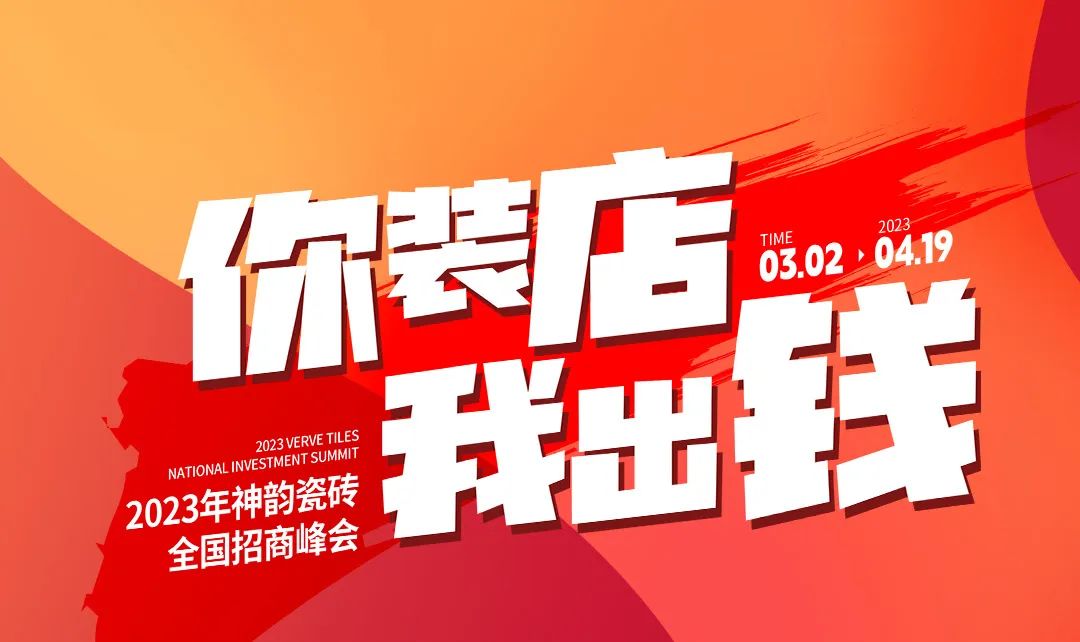 招商加盟|相約行業(yè)創(chuàng)富新賽道，神韻瓷磚與你共享未來無限商機(jī)！