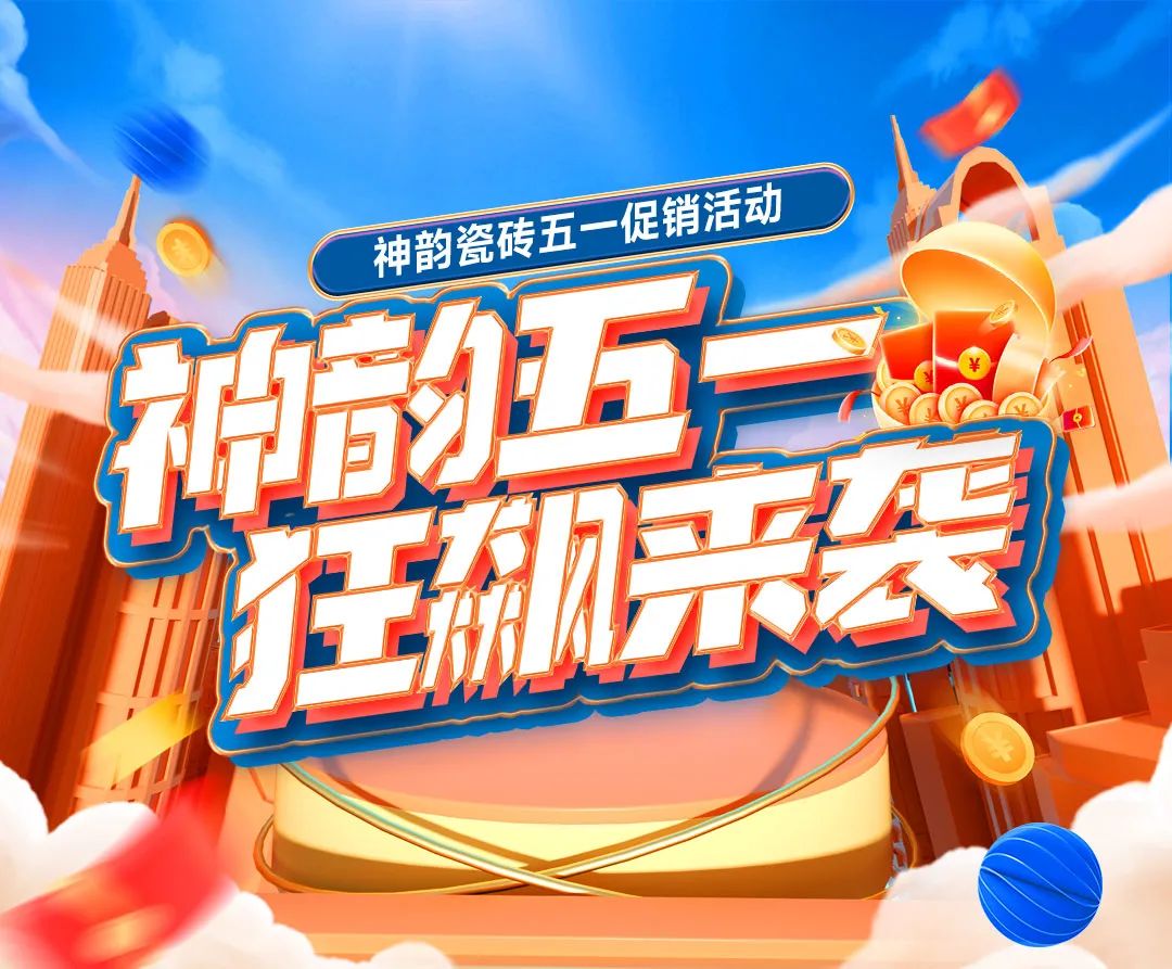 福利預(yù)告！神韻瓷磚51促銷活動狂飆來襲
