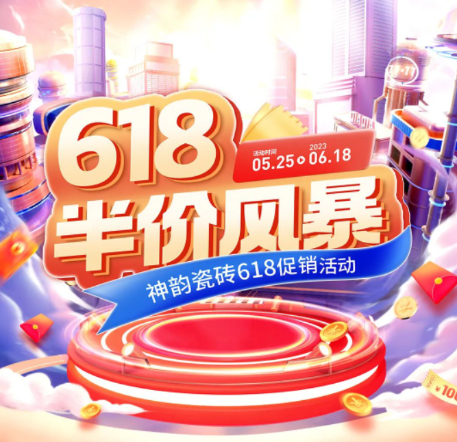 618半價風暴，神韻瓷磚全國促銷活動重磅來襲！