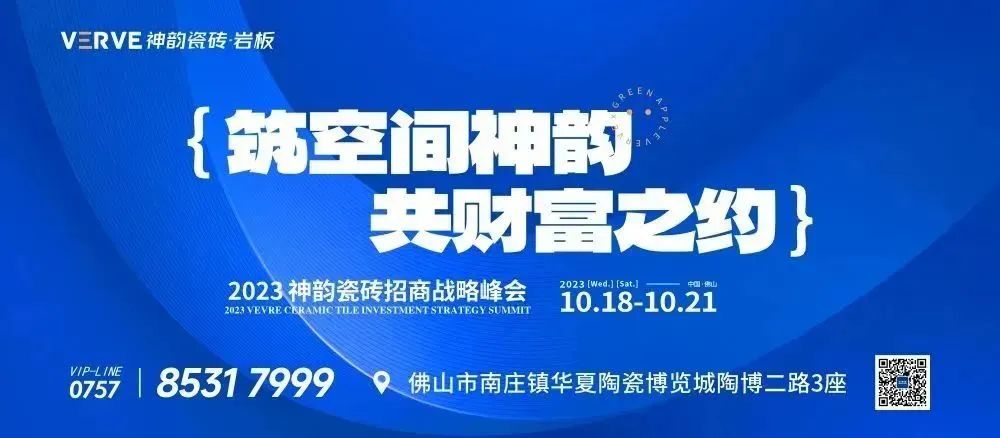 筑空間神韻，共財(cái)富之約 | 神韻瓷磚2023招商戰(zhàn)略峰會(huì)