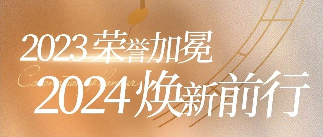 2023榮譽加冕，2024煥新前行 |《神韻瓷磚·巖板年度大事件》