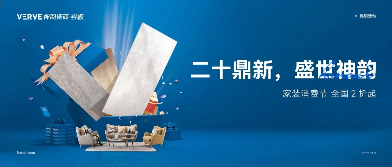 二十鼎新，盛世神韻 | 家裝消費(fèi)節(jié)，全國(guó)2折起
